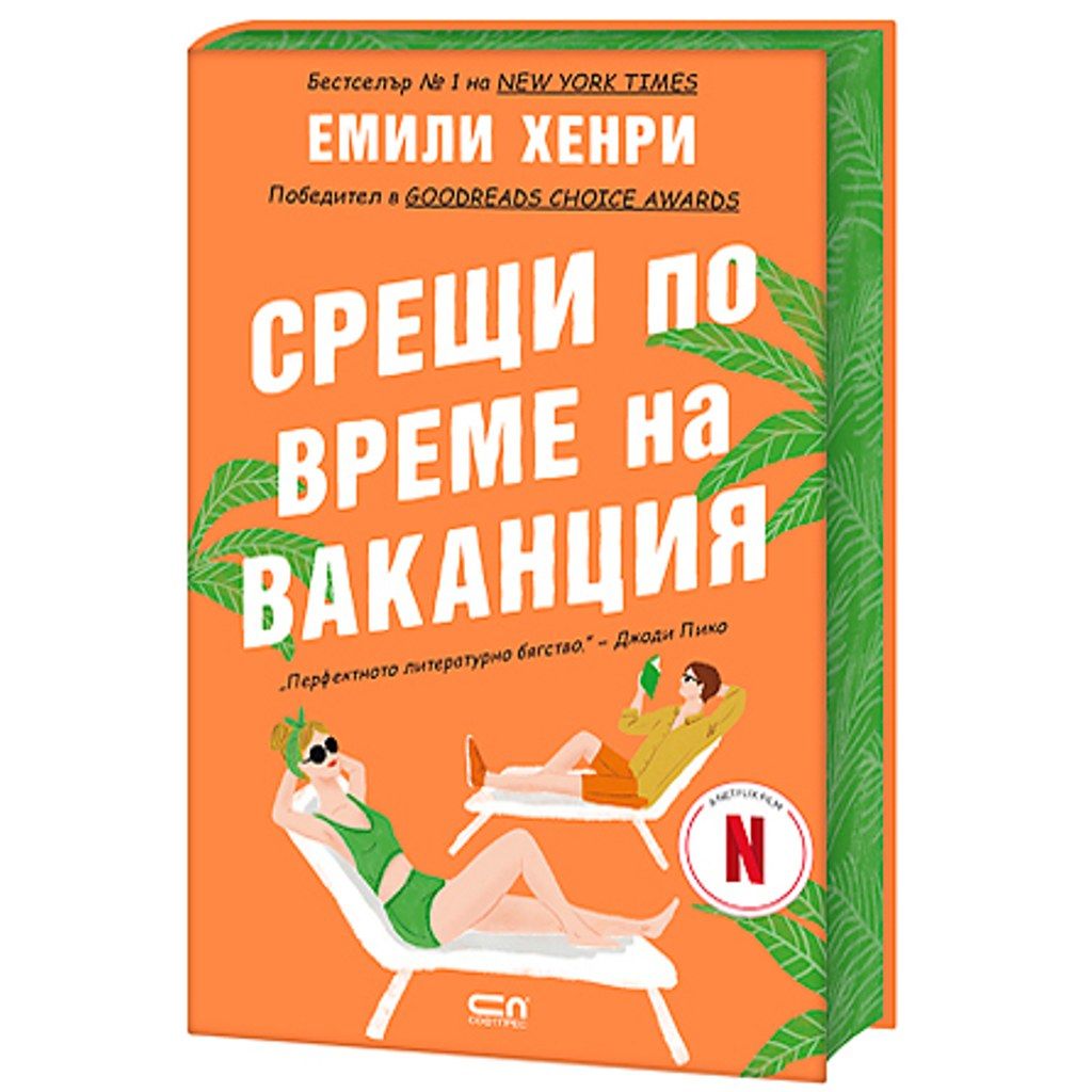 Срещи по време на ваканция – Второ издание