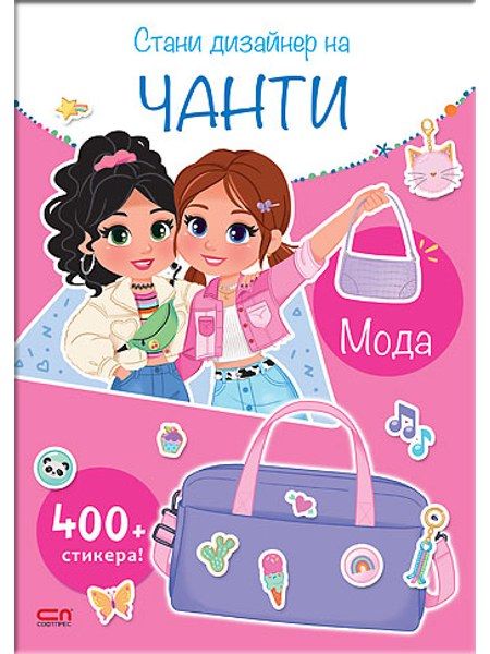 Стани дизайнер на чанти. Мода
