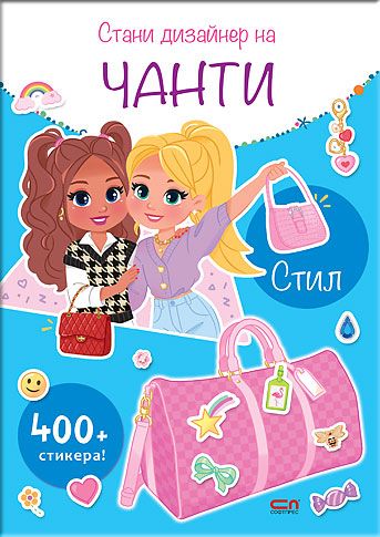 Стани дизайнер на чанти. Стил