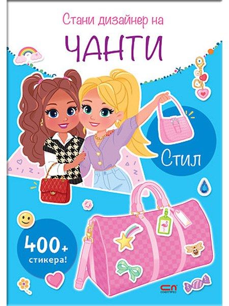 Стани дизайнер на чанти. Стил
