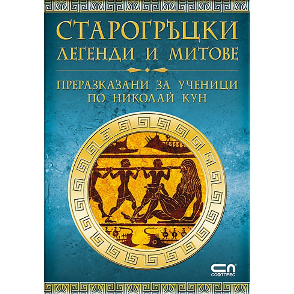 Старогръцки легенди и митове