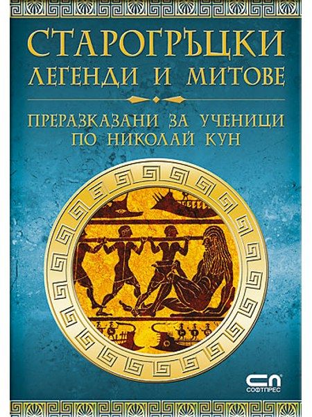 Старогръцки легенди и митове
