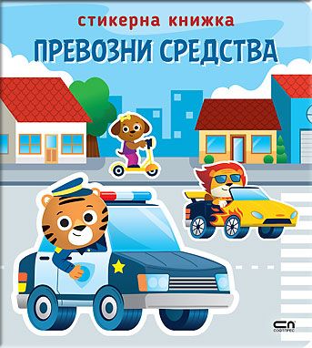 Стикерна книжка: Превозни средства
