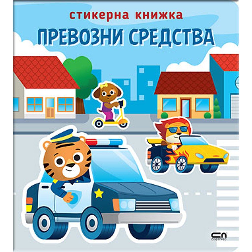 Стикерна книжка: Превозни средства