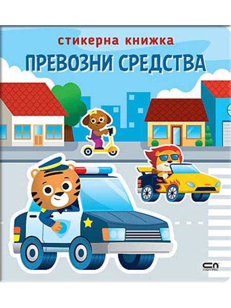 Стикерна книжка: Превозни средства