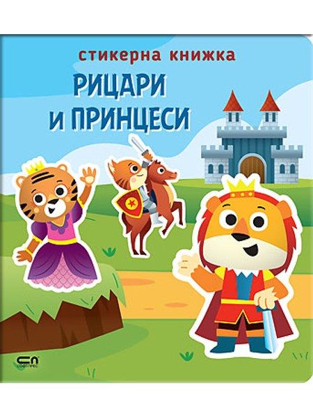 Стикерна книжка: Рицари и принцеси