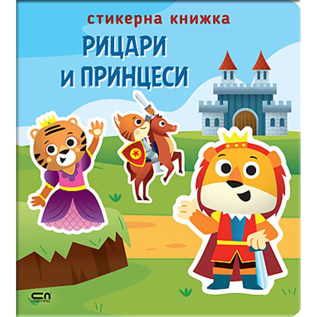 Стикерна книжка: Рицари и принцеси