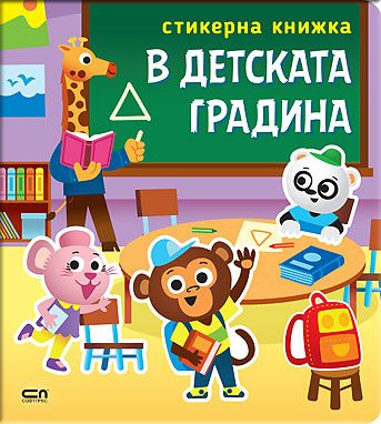 Стикерна книжка: В детската градина
