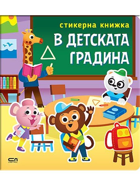 Стикерна книжка: В детската градина