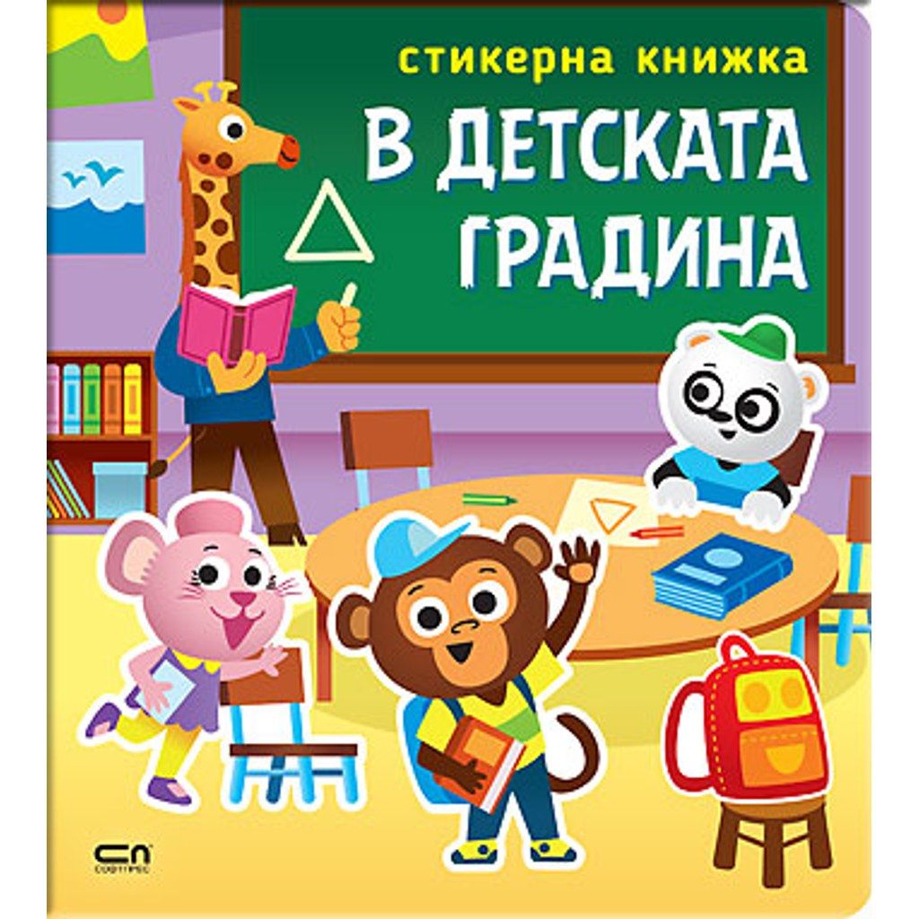 Стикерна книжка: В детската градина