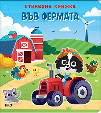 Стикерна книжка: Във фермата