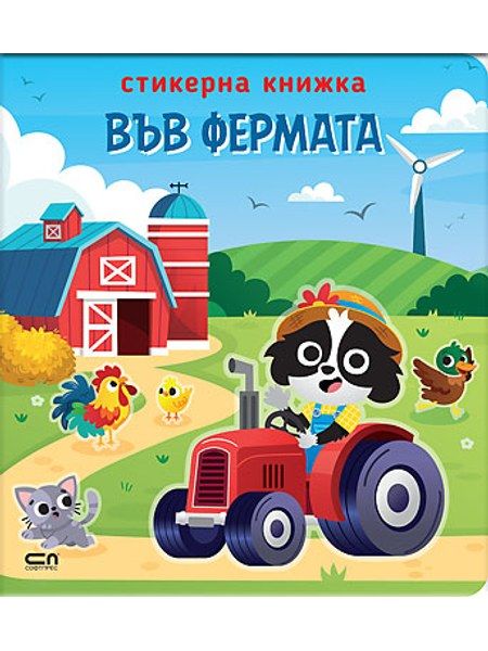 Стикерна книжка: Във фермата