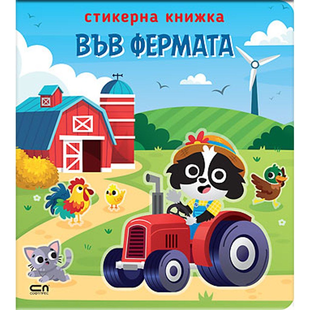 Стикерна книжка: Във фермата