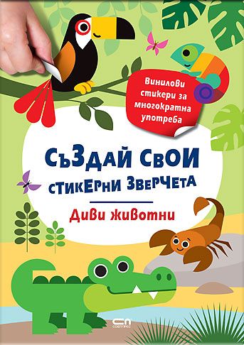 Стикерни зверчета: Диви животни