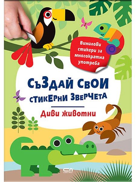 Стикерни зверчета: Диви животни