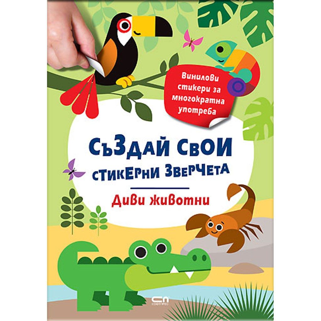 Стикерни зверчета: Диви животни