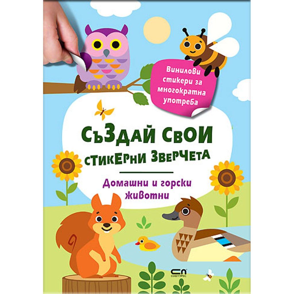 Стикерни зверчета: Домашни и горски животни