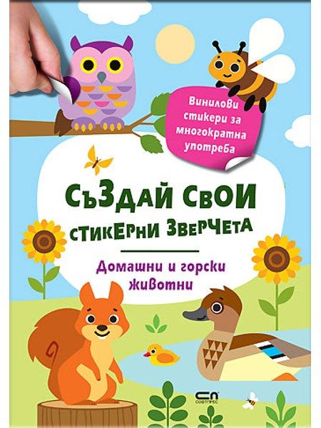 Стикерни зверчета: Домашни и горски животни