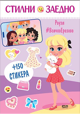 Стилни заедно. Роузи