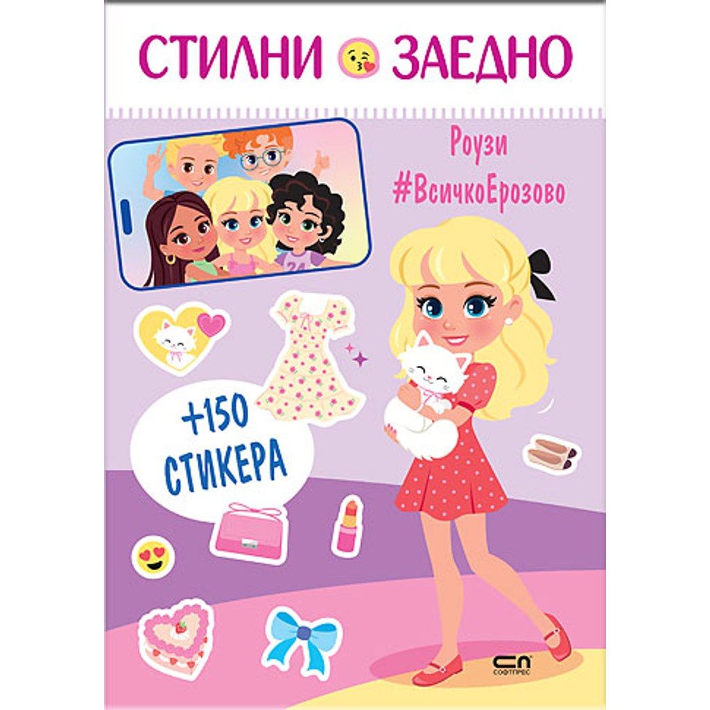 Стилни заедно. Роузи