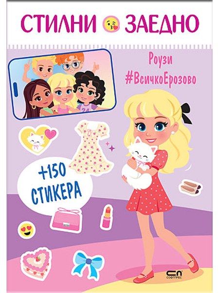 Стилни заедно. Роузи