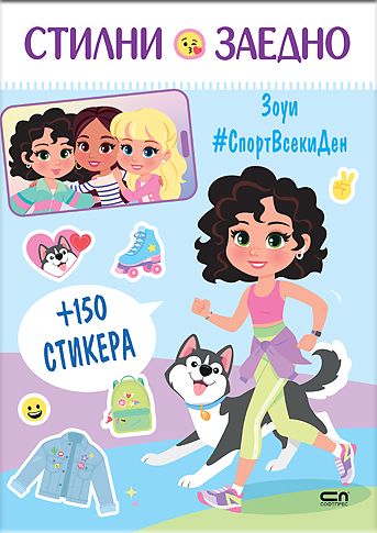 Стилни заедно: Зоуи