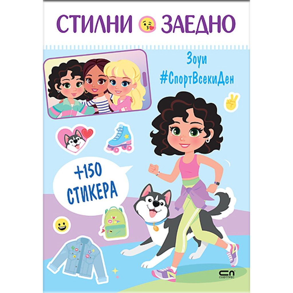 Стилни заедно: Зоуи