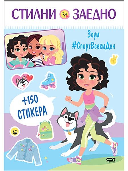 Стилни заедно: Зоуи