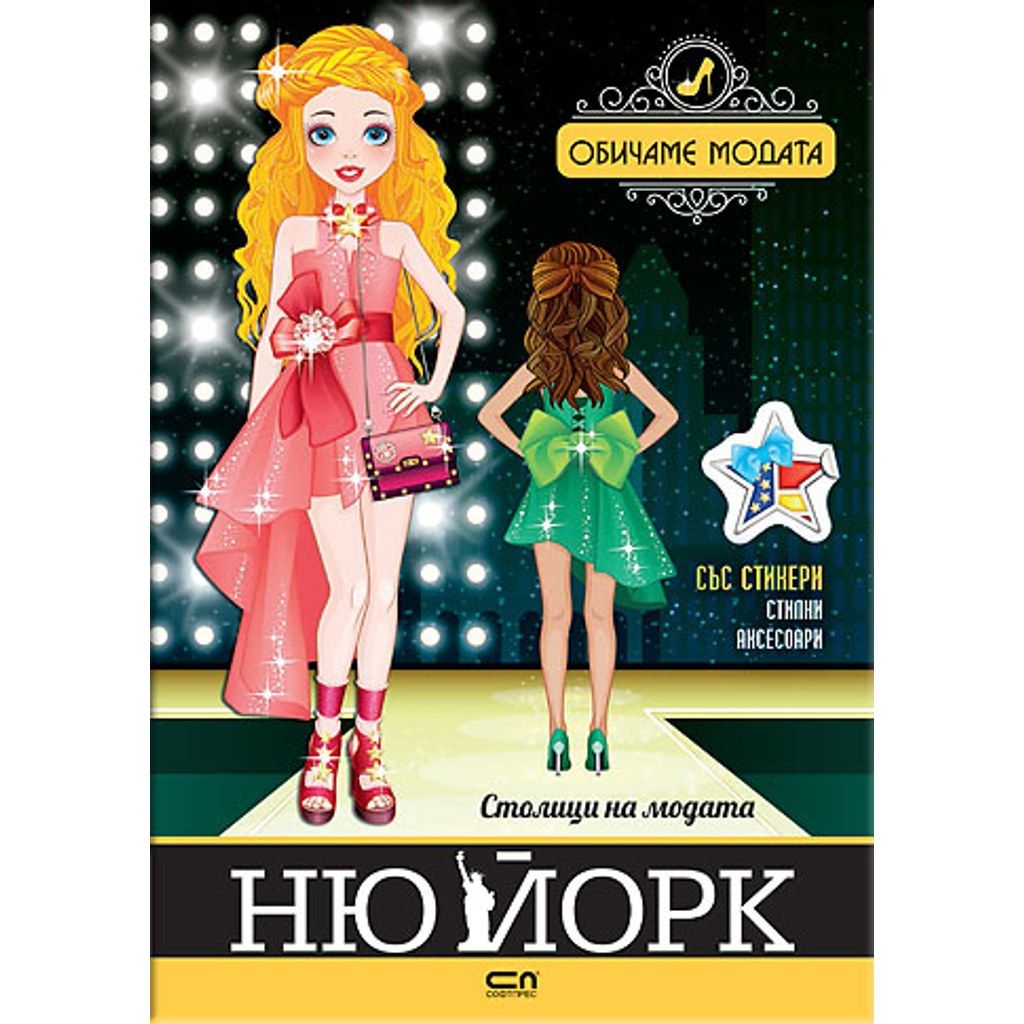 Столици на модата. Ню Йорк