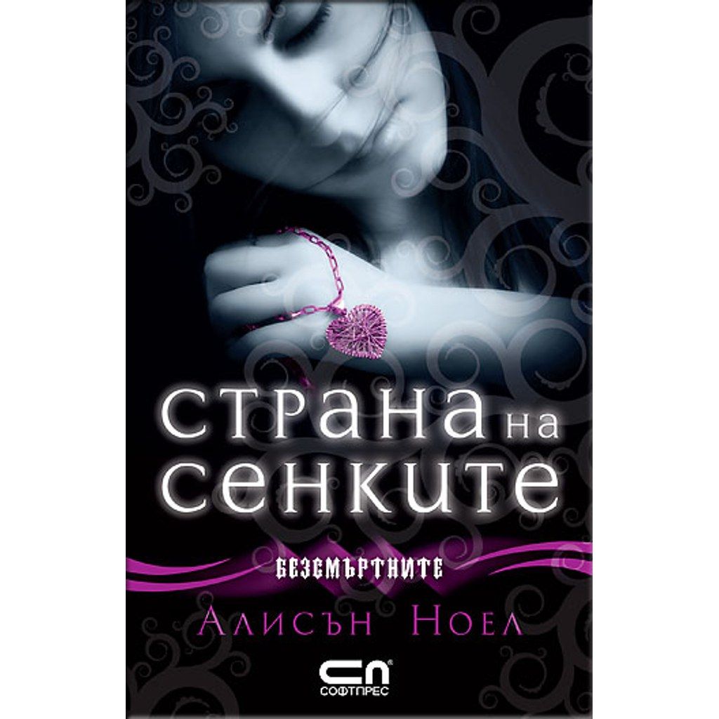 Страна на сенките