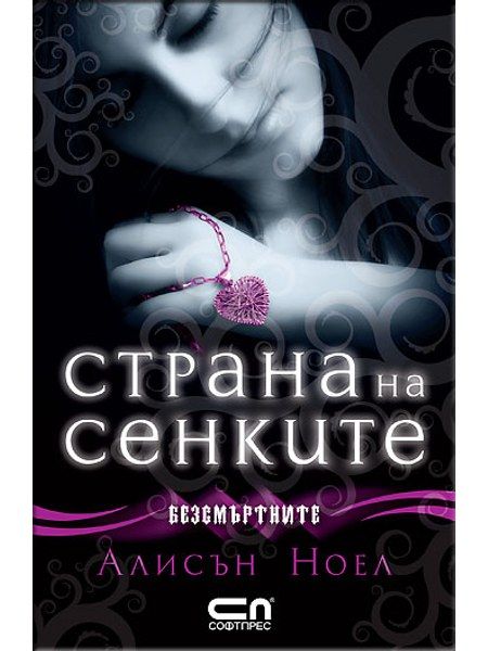 Страна на сенките