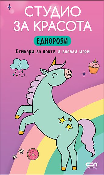 Студио за красота. Еднорози