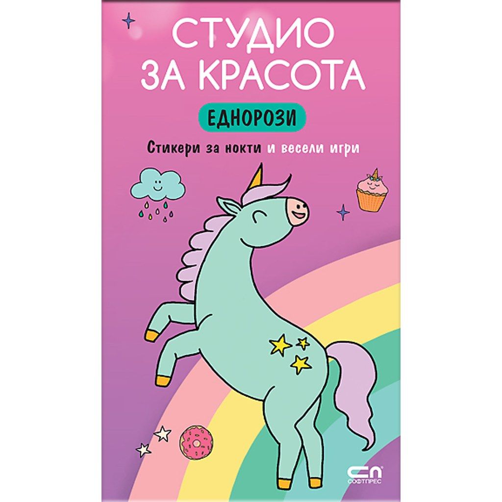 Студио за красота. Еднорози