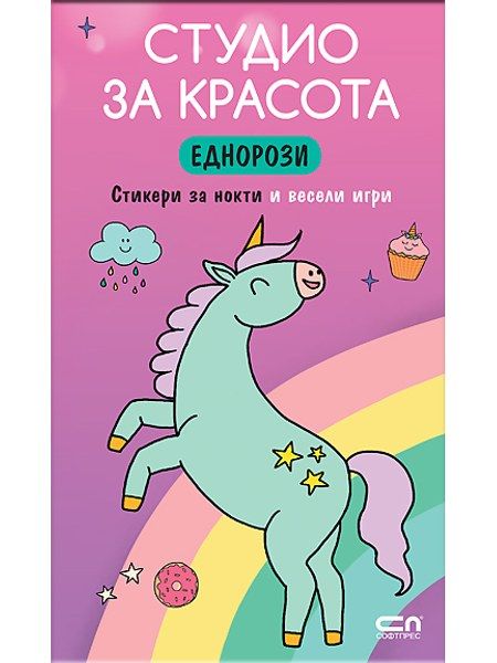 Студио за красота. Еднорози