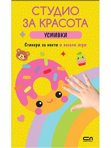 Студио за красота. Усмивки