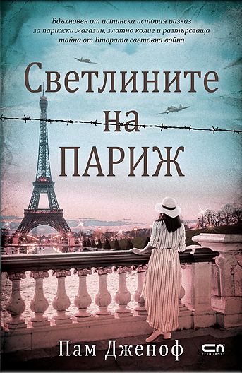 Светлините на Париж