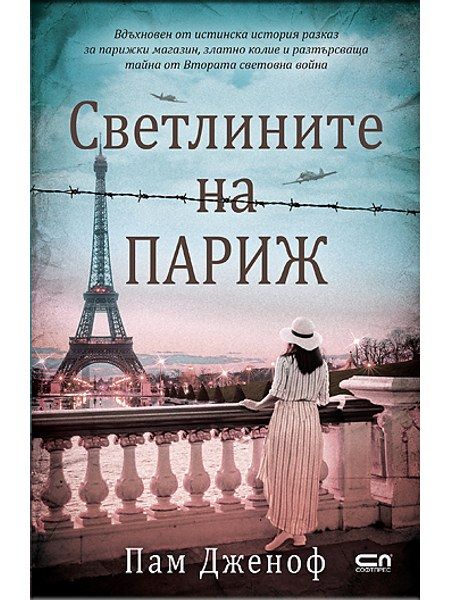 Светлините на Париж