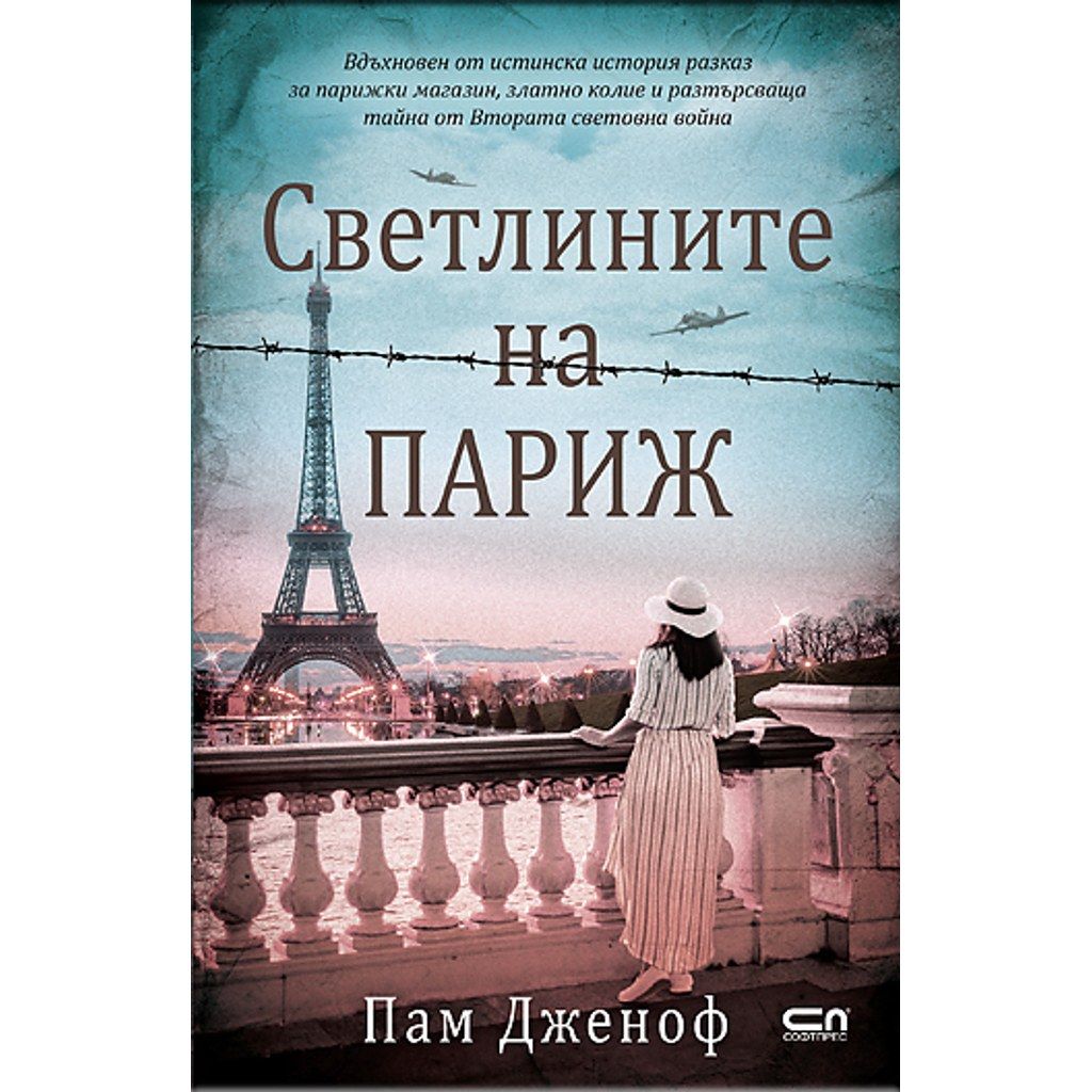 Светлините на Париж