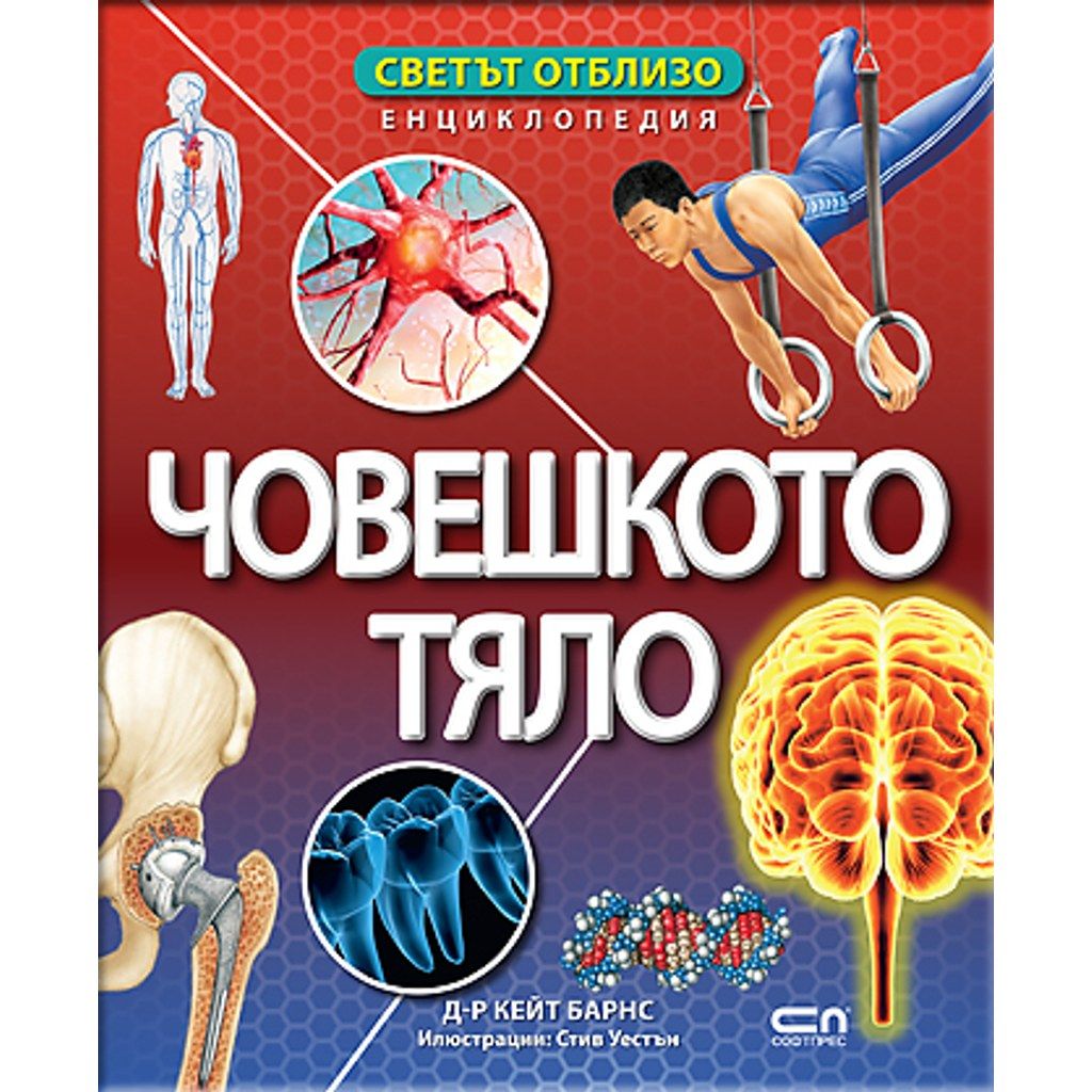 Светът отблизо. Човешкото тяло