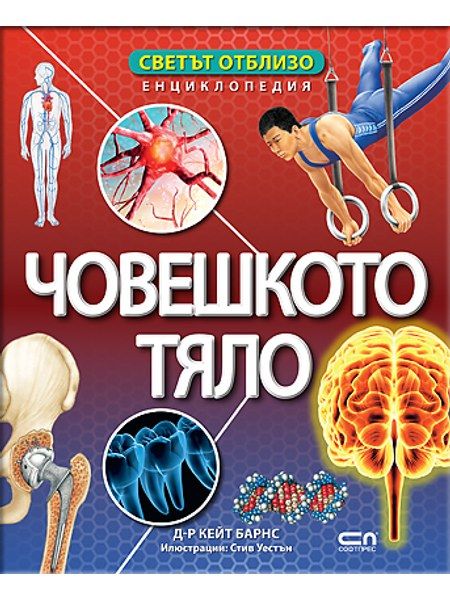 Светът отблизо. Човешкото тяло