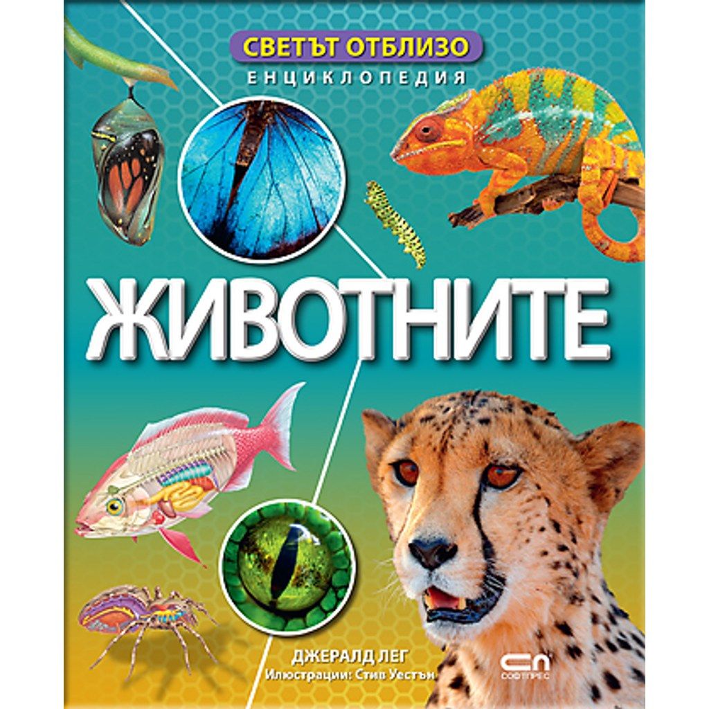 Светът отблизо. Животните
