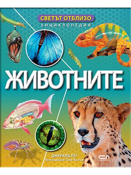 Светът отблизо. Животните