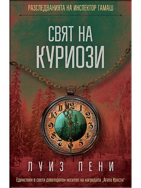Свят на куриози