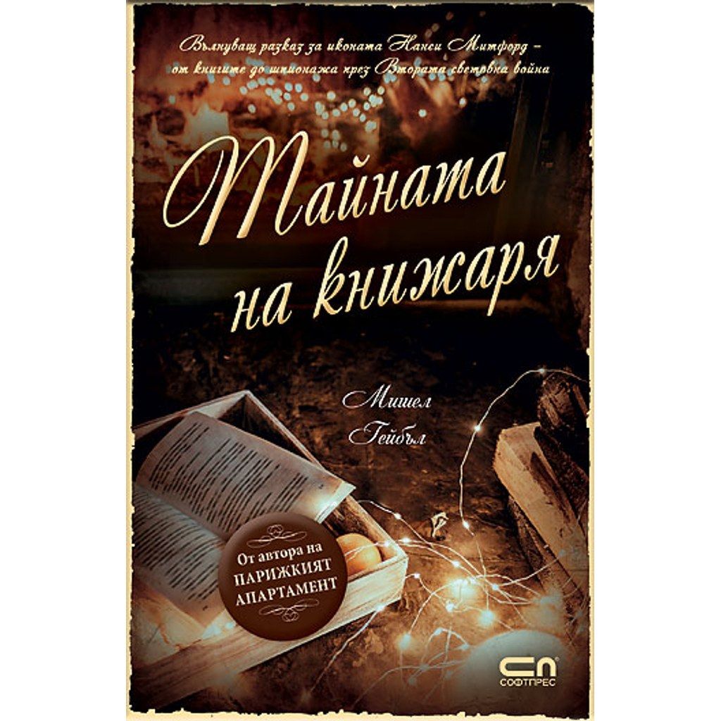 Тайната на книжаря