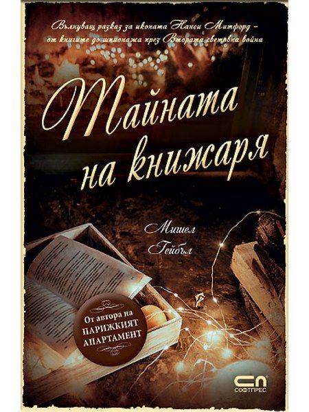 Тайната на книжаря