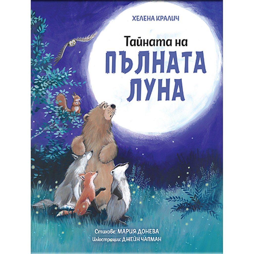 Тайната на пълната луна