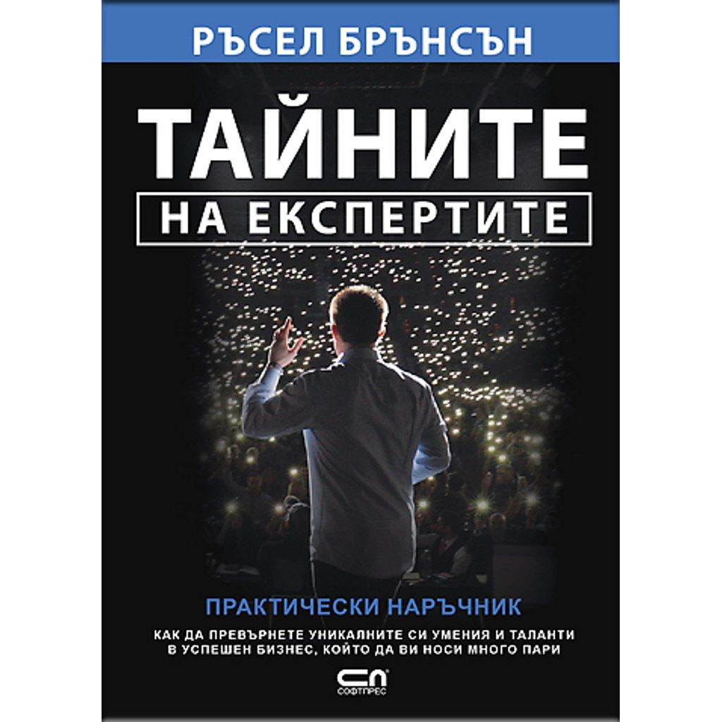 Тайните на експертите
