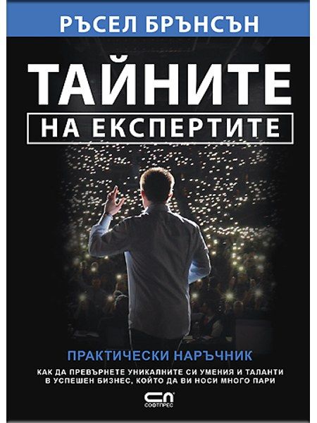 Тайните на експертите