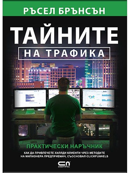 Тайните на трафика