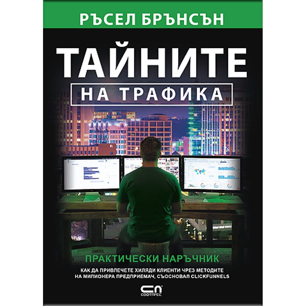 Тайните на трафика